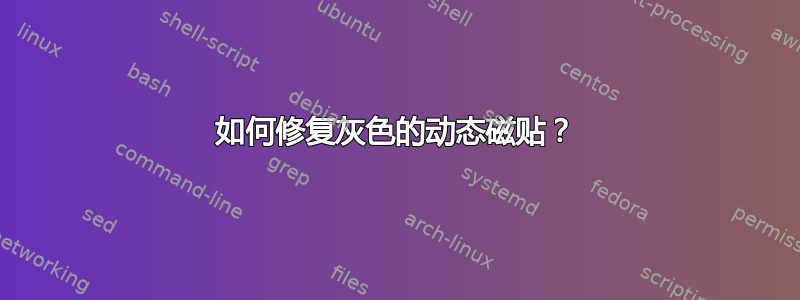 如何修复灰色的动态磁贴？