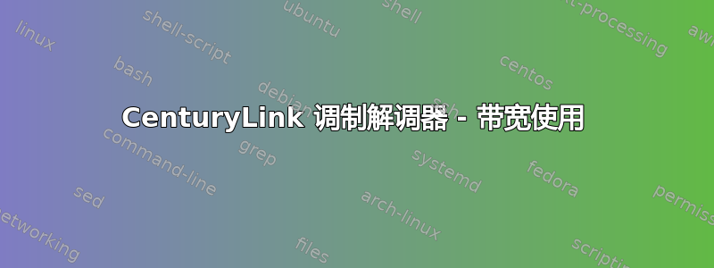 CenturyLink 调制解调器 - 带宽使用