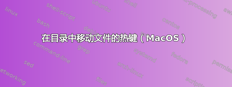 在目录中移动文件的热键（MacOS）