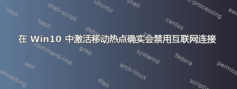 在 Win10 中激活移动热点确实会禁用互联网连接