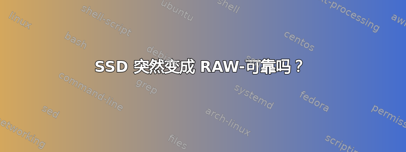 SSD 突然变成 RAW-可靠吗？