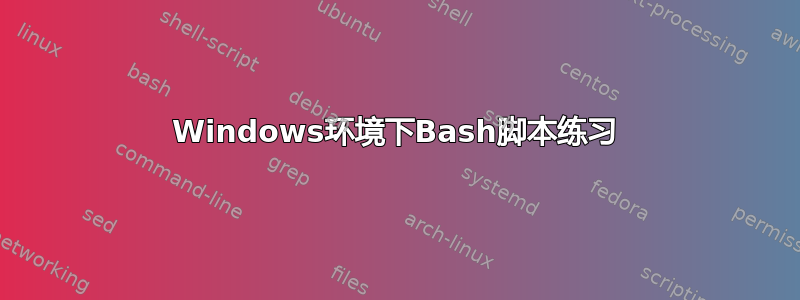 Windows环境下Bash脚本练习