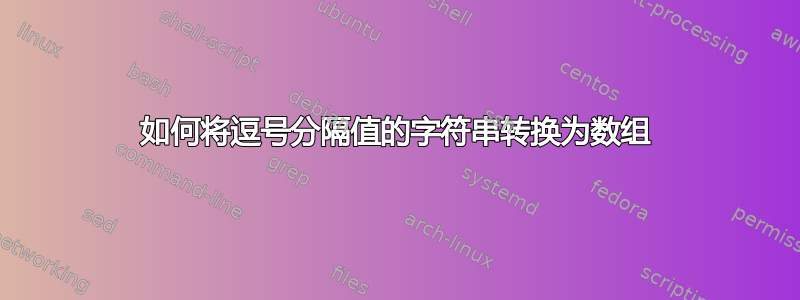 如何将逗号分隔值的字符串转换为数组