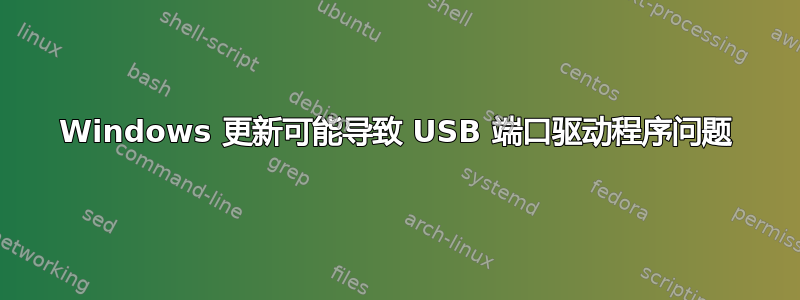 Windows 更新可能导致 USB 端口驱动程序问题