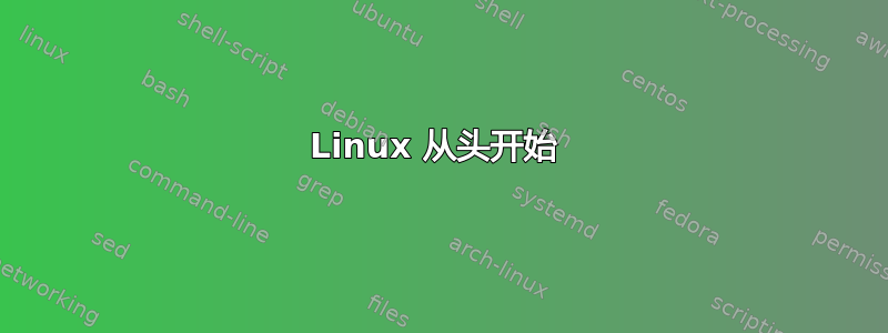 Linux 从头开始​​ 