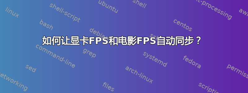 如何让显卡FPS和电影FPS自动同步？