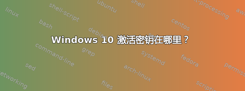 Windows 10 激活密钥在哪里？