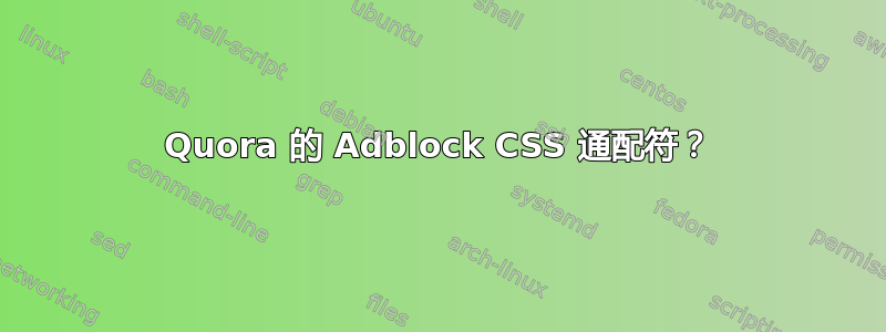 Quora 的 Adblock CSS 通配符？