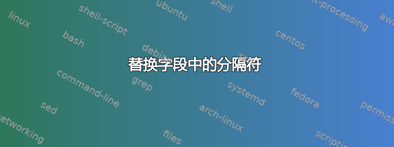 替换字段中的分隔符