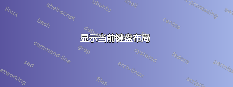 显示当前键盘布局