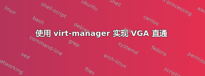 使用 virt-manager 实现 VGA 直通