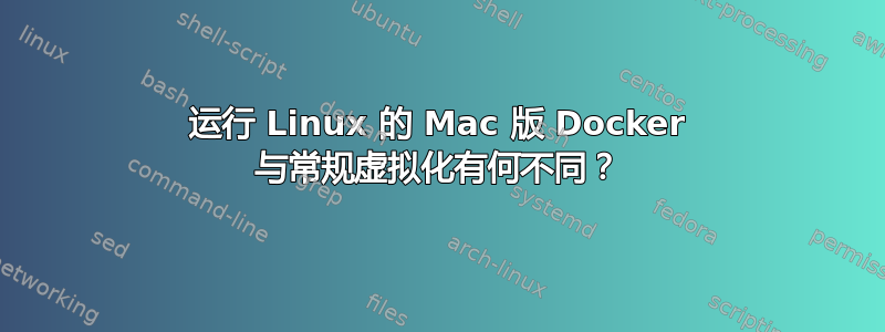 运行 Linux 的 Mac 版 Docker 与常规虚拟化有何不同？