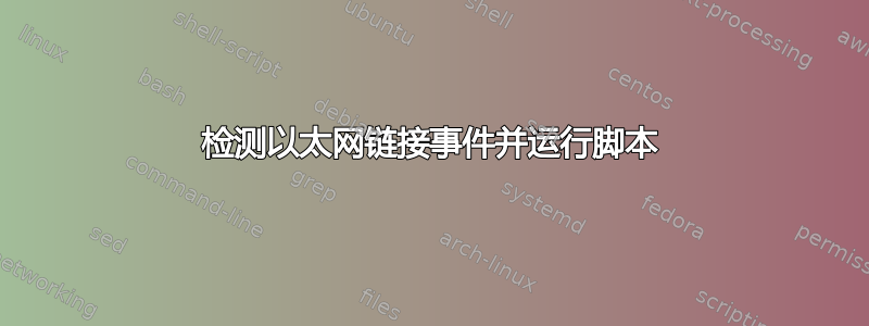 检测以太网链接事件并运行脚本