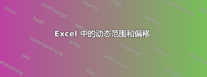 Excel 中的动态范围和偏移