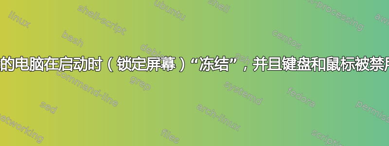 我的电脑在启动时（锁定屏幕）“冻结”，并且键盘和鼠标被禁用