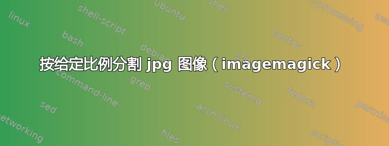 按给定比例分割 jpg 图像（imagemagick）