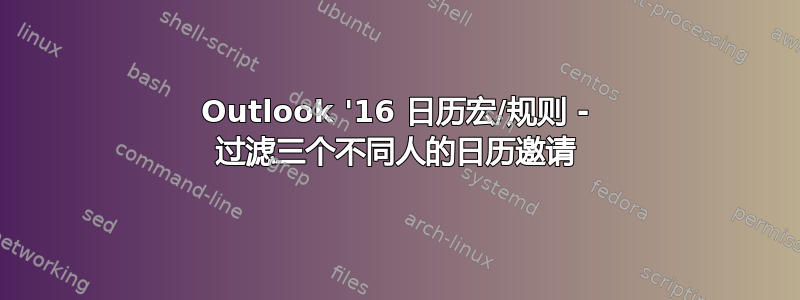 Outlook '16 日历宏/规则 - 过滤三个不同人的日历邀请