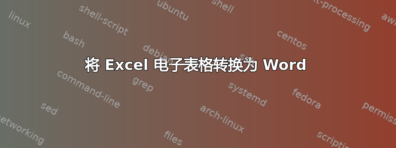 将 Excel 电子表格转换为 Word