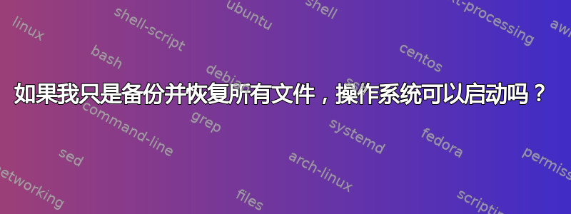 如果我只是备份并恢复所有文件，操作系统可以启动吗？