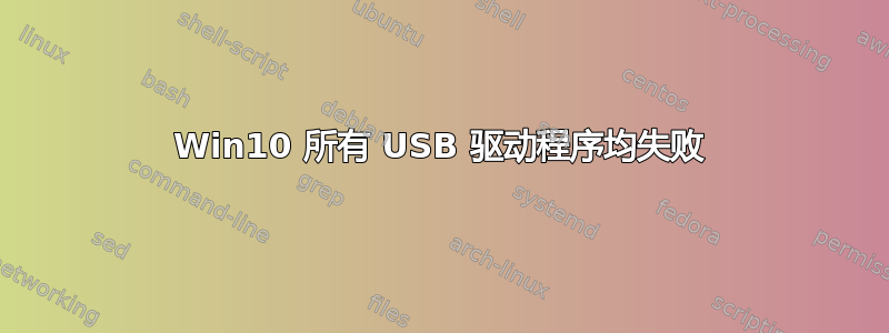 Win10 所有 USB 驱动程序均失败