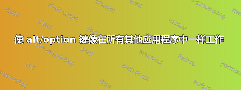 使 alt/option 键像在所有其他应用程序中一样工作