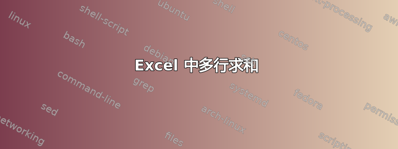 Excel 中多行求和