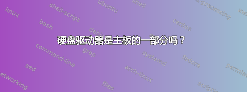 硬盘驱动器是主板的一部分吗？