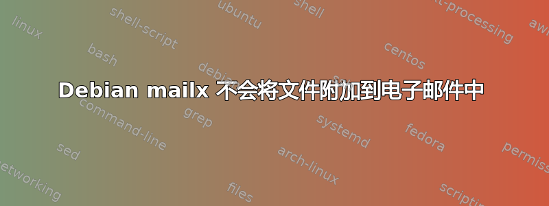 Debian mailx 不会将文件附加到电子邮件中