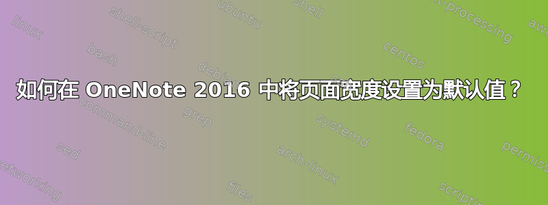 如何在 OneNote 2016 中将页面宽度设置为默认值？