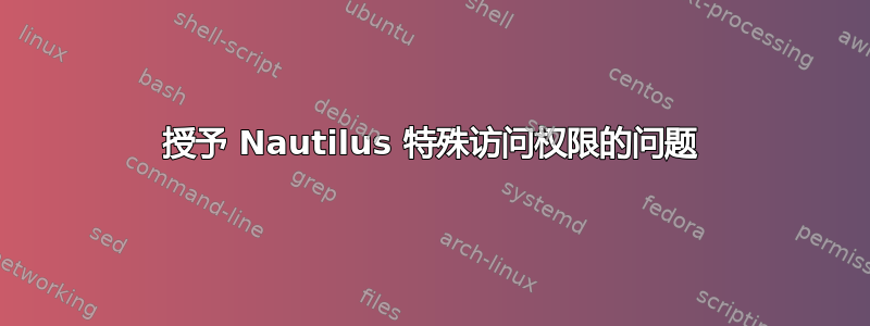 授予 Nautilus 特殊访问权限的问题