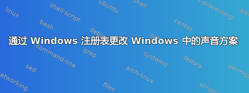 通过 Windows 注册表更改 Windows 中的声音方案