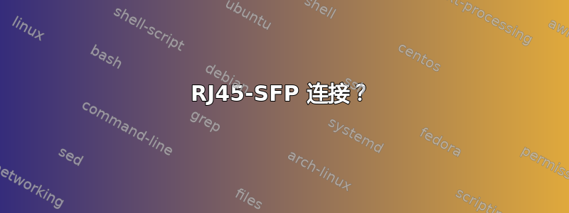 RJ45-SFP 连接？