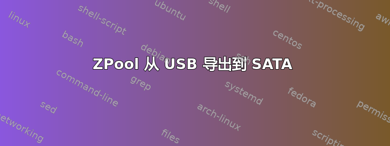 ZPool 从 USB 导出到 SATA