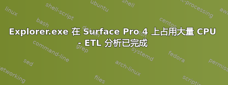 Explorer.exe 在 Surface Pro 4 上占用大量 CPU - ETL 分析已完成