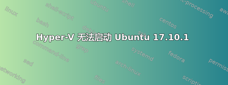 Hyper-V 无法启动 Ubuntu 17.10.1