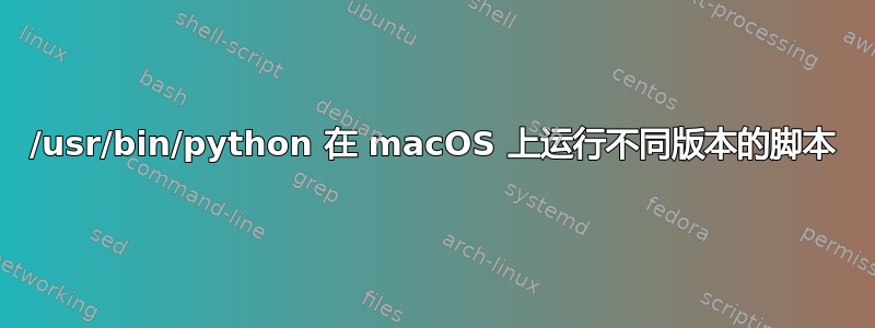 /usr/bin/python 在 macOS 上运行不同版本的脚本