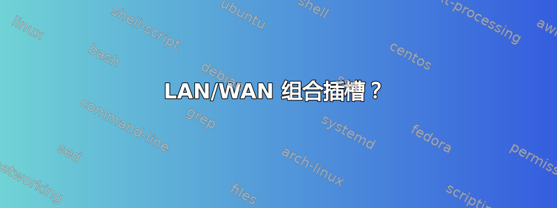 LAN/WAN 组合插槽？