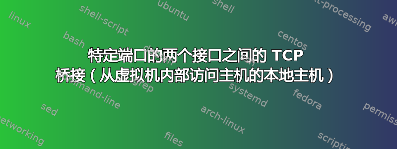 特定端口的两个接口之间的 TCP 桥接（从虚拟机内部访问主机的本地主机）