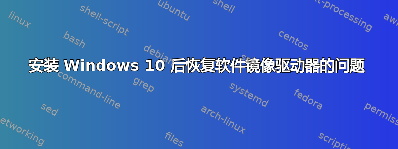 安装 Windows 10 后恢复软件镜像驱动器的问题