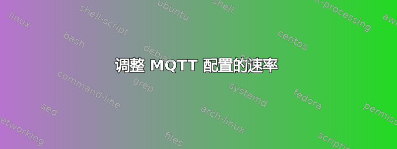 调整 MQTT 配置的速率