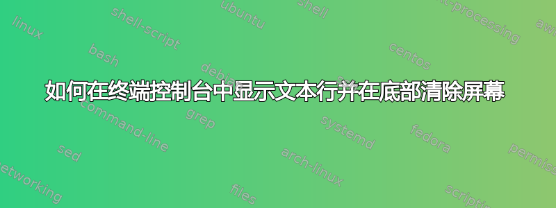 如何在终端控制台中显示文本行并在底部清除屏幕