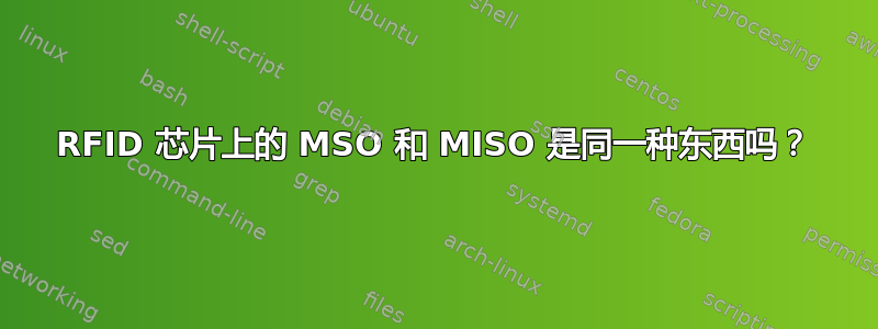 RFID 芯片上的 MSO 和 MISO 是同一种东西吗？