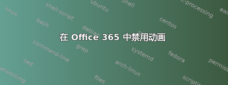 在 Office 365 中禁用动画