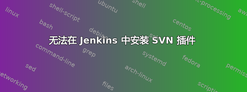 无法在 Jenkins 中安装 SVN 插件