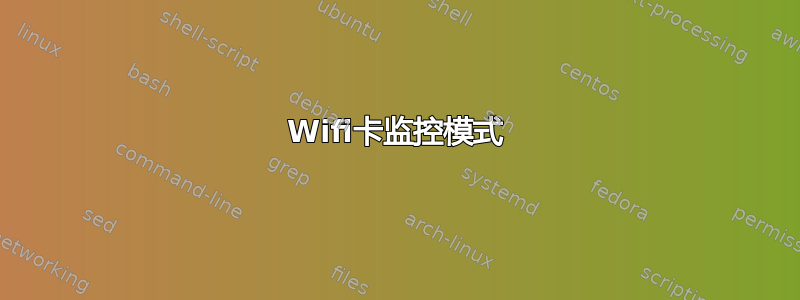 Wifi卡监控模式