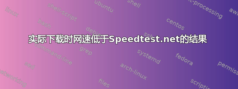 实际下载时网速低于Speedtest.net的结果
