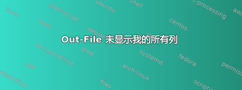 Out-File 未显示我的所有列