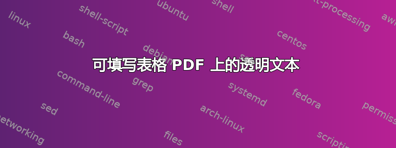 可填写表格 PDF 上的透明文本