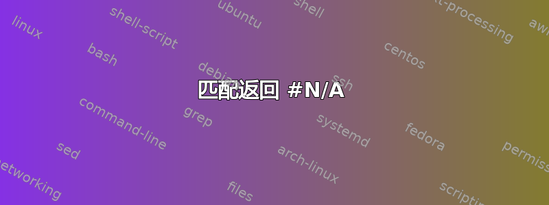 匹配返回 #N/A