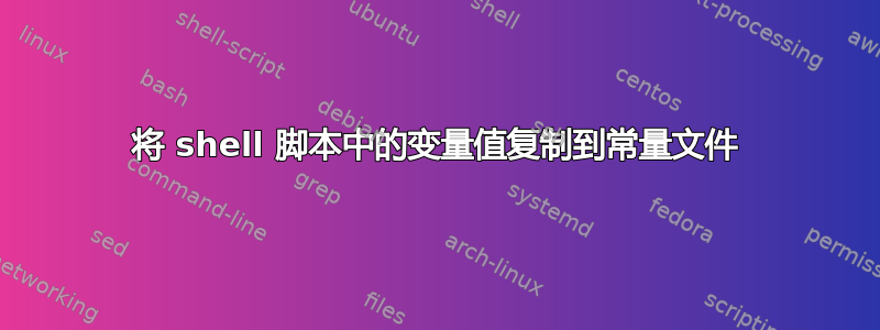 将 shell 脚本中的变量值复制到常量文件